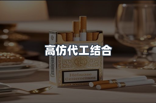 高仿代工结合
